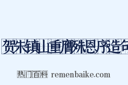 贺朱镇山重膺殊恩序造句是什么意思的图片